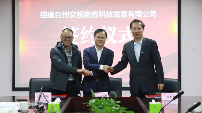 强强联合！三宝科技与台州交投集团、台州市交通资产管理中心正式签署组建合资公司协议